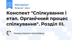 Конспект "Спілкування і етап. Органічний процес спілкування". Розділ ІІІ.