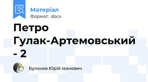 Петро Гулак-Артемовський - 2