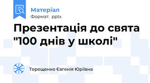 Презентація до свята "100 днів у школі"