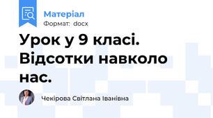 Урок у 9 класі. Відсотки навколо нас.