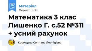 Математика 3 клас Лишенко Г. с.52 №311 + усний рахунок