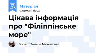 Цікава інформація про "Філіппінське море"