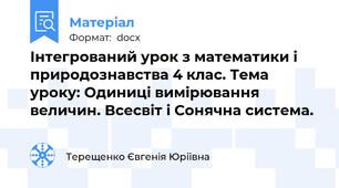 Інтегрований урок з математики і природознавства 4 клас. Тема уроку: Одиниці вимірювання величин. Всесвіт і Сонячна система.