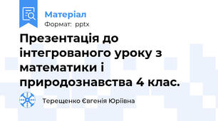 Презентація до інтегрованого уроку з математики і природознавства 4 клас.