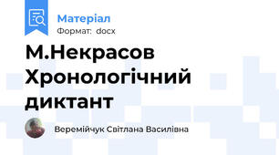 М.Некрасов   Хронологічний диктант