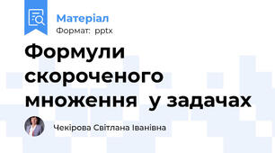 Формули скороченого множення  у задачах