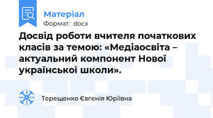 Досвід роботи вчителя початкових класів за темою: «Медіаосвіта – актуальний компонент Нової української школи».