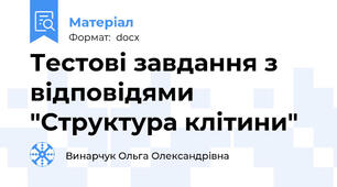 Тестові завдання з відповідями "Структура клітини"