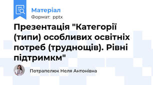 Презентація "Категорії (типи) особливих освітніх потреб (труднощів). Рівні підтримкм"