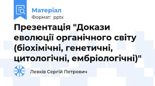 Презентація "Докази еволюції органічного світу (біохімічні, генетичні, цитологічні, ембріологічні)"
