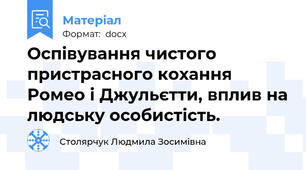 Оспівування чистого пристрасного кохання Ромео і Джульєтти, вплив на людську особистість.