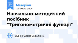 Навчально-методичний посібник "Тригонометричні функції"