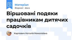 Віршовані подяки працівникам дитячих садочків