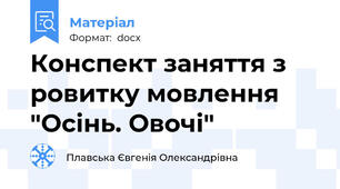 Конспект заняття з ровитку мовлення "Осінь. Овочі"