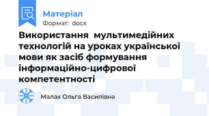 Використання  мультимедійних технологій на уроках української мови як засіб формування інформаційно-цифрової компетентності