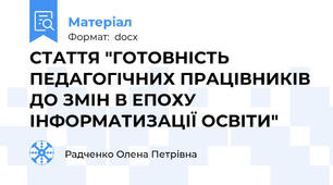 СТАТТЯ "ГОТОВНІСТЬ ПЕДАГОГІЧНИХ ПРАЦІВНИКІВ ДО ЗМІН В ЕПОХУ ІНФОРМАТИЗАЦІЇ ОСВІТИ"