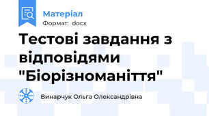 Тестові завдання з відповідями "Біорізноманіття"