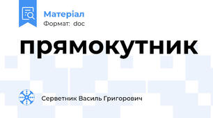 прямокутник