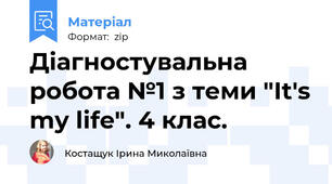 Діагностувальна робота №1 з теми "It's my life". 4 клас.