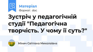 Зустріч у педагогічній студії "Педагогічна творчість. У чому її суть?"