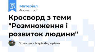 Кросворд з теми "Розмноження і розвиток людини"