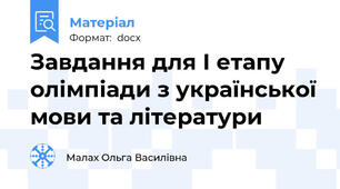 Завдання для І етапу олімпіади з української мови та літератури