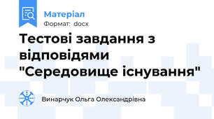 Тестові завдання з відповідями "Середовище існування"