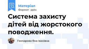 Система захисту дітей від жорстокого поводження.