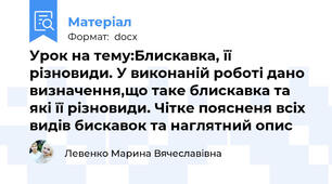 Урок на тему:Блискавка, її різновиди. У виконаній роботі дано визначення,що таке блискавка та які її різновиди. Чітке поясненя всіх видів бискавок та наглятний опис