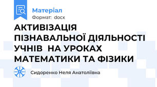 АКТИВІЗАЦІЯ ПІЗНАВАЛЬНОЇ ДІЯЛЬНОСТІ УЧНІВ  НА УРОКАХ МАТЕМАТИКИ ТА ФІЗИКИ