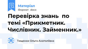 Перевірка знань  по темі «Прикметник. Числівник. Займенник.»