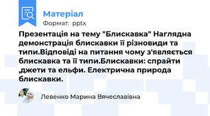 Презентація на тему "Блискавка" Наглядна демонстрація блискавки її різновиди та типи.Відповіді на питання чому з'являється блискавка та її типи.Блискавки: спрайти ,джети та ельфи. Електрична природа блискавки.