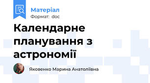 Календарне планування з астрономії