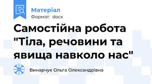 Самостійна робота "Тіла, речовини та явища навколо нас"