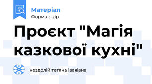 Проєкт "Магія казкової кухні"