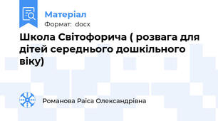 Школа Світофорича ( розвага для дітей середнього дошкільного віку)