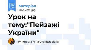 Урок на тему:"Пейзажі України"