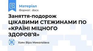 Заняття-подорож ЦІКАВИМИ СТЕЖИНАМИ ПО «КРАЇНІ МІЦНОГО ЗДОРОВ’Я»