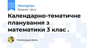Календарно-тематичне планування з математики 3 клас .