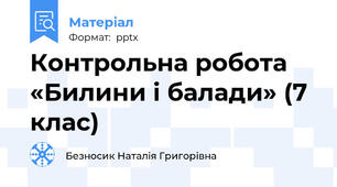 Контрольна робота «Билини і балади» (7 клас)