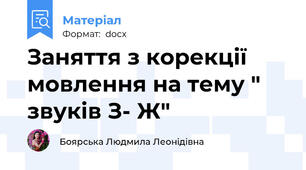 Заняття з корекції мовлення на тему " звуків З- Ж"