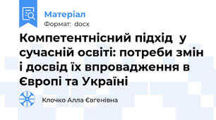 Компетентнісний підхід  у сучасній освіті: потреби змін і досвід їх впровадження в Європі та Україні
