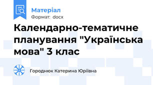 Календарно-тематичне планування "Українська мова" 3 клас