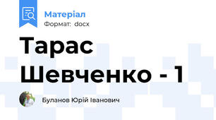 Тарас Шевченко - 1