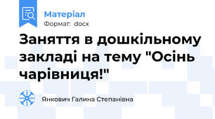 Заняття в дошкільному закладі на тему "Осінь чарівниця!"