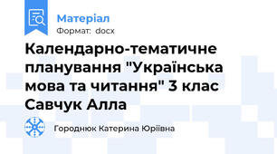 Календарно-тематичне планування "Українська мова та читання" 3 клас Савчук Алла