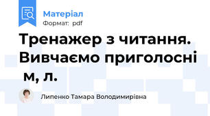 Тренажер з читання. Вивчаємо приголосні  м, л.
