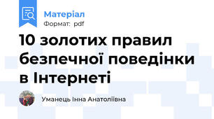 10 золотих правил безпечної поведінки в Інтернеті