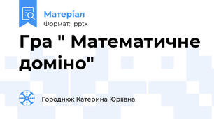 Гра " Математичне доміно"