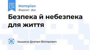 Безпека й небезпека для життя